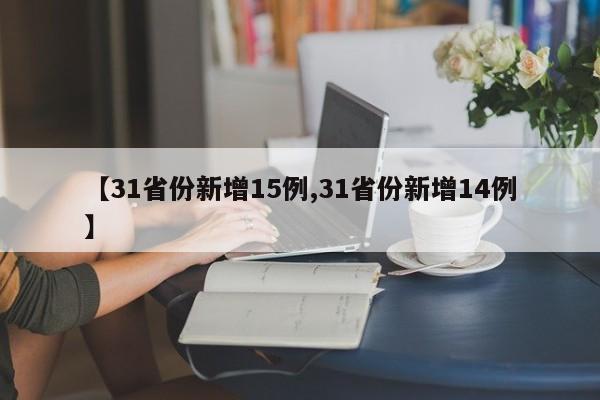 【31省份新增15例,31省份新增14例】