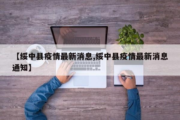 【绥中县疫情最新消息,绥中县疫情最新消息通知】
