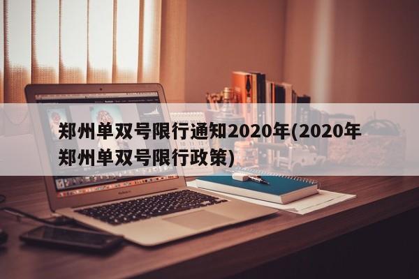 郑州单双号限行通知2020年(2020年郑州单双号限行政策)