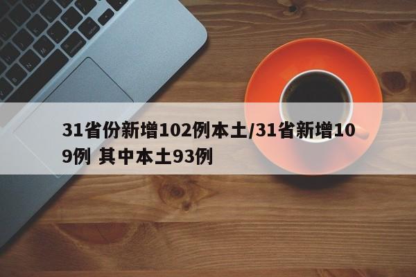 31省份新增102例本土/31省新增109例 其中本土93例