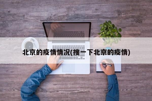 北京的疫情情况(搜一下北京的疫情)