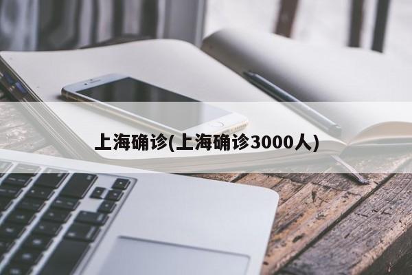 上海确诊(上海确诊3000人)