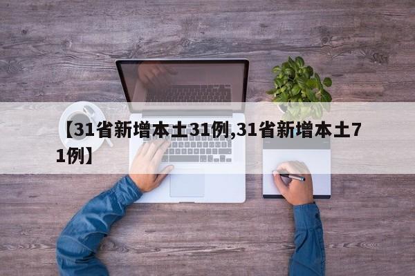 【31省新增本土31例,31省新增本土71例】
