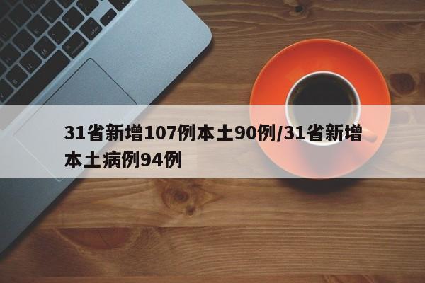 31省新增107例本土90例/31省新增本土病例94例