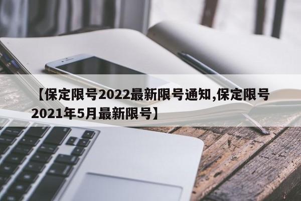 【保定限号2022最新限号通知,保定限号2021年5月最新限号】