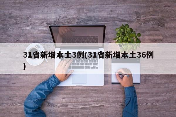 31省新增本土3例(31省新增本土36例)