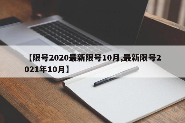 【限号2020最新限号10月,最新限号2021年10月】