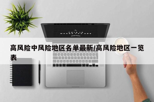 高风险中风险地区名单最新/高风险地区一览表
