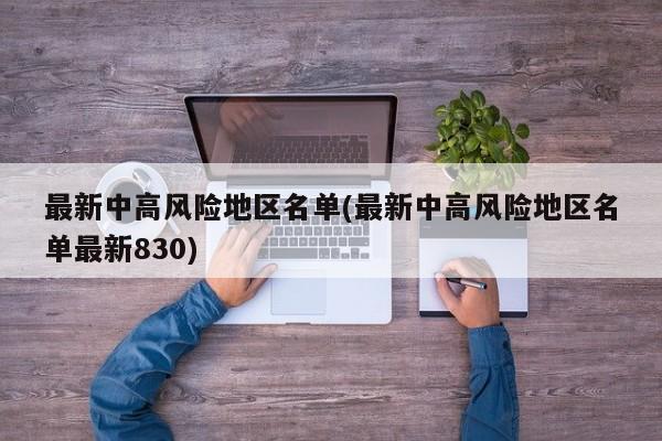 最新中高风险地区名单(最新中高风险地区名单最新830)