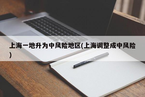 上海一地升为中风险地区(上海调整成中风险)