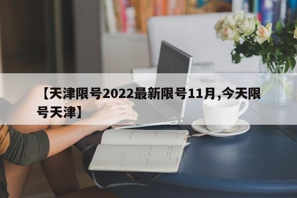 【天津限号2022最新限号11月,今天限号天津】