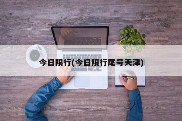 今日限行(今日限行尾号天津)