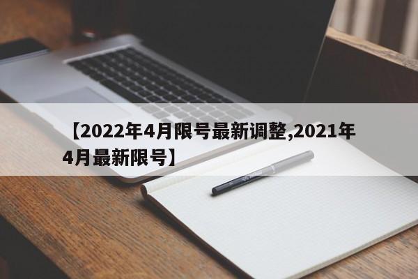 【2022年4月限号最新调整,2021年4月最新限号】