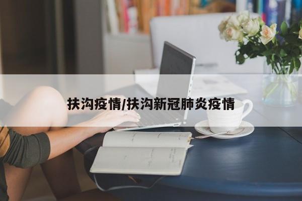 扶沟疫情/扶沟新冠肺炎疫情