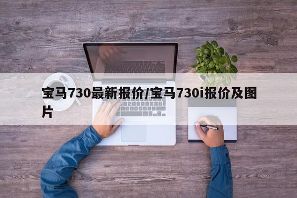 宝马730最新报价/宝马730i报价及图片