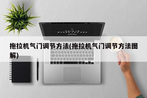 拖拉机气门调节方法(拖拉机气门调节方法图解)