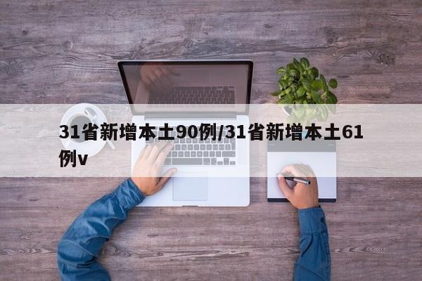 31省新增本土90例/31省新增本土61例v