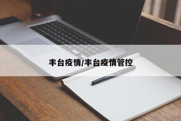 丰台疫情/丰台疫情管控