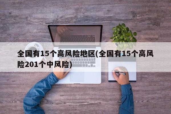 全国有15个高风险地区(全国有15个高风险201个中风险)
