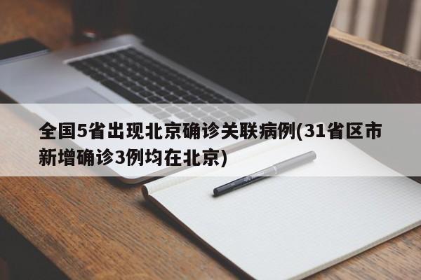 全国5省出现北京确诊关联病例(31省区市新增确诊3例均在北京)