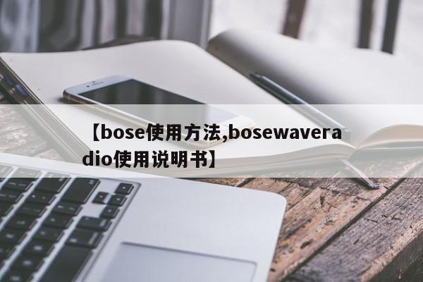 【bose使用方法,bosewaveradio使用说明书】