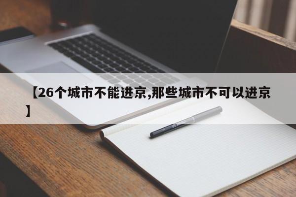 【26个城市不能进京,那些城市不可以进京】