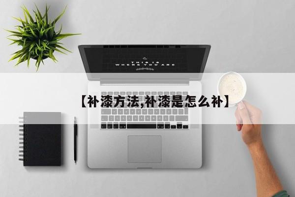 【补漆方法,补漆是怎么补】