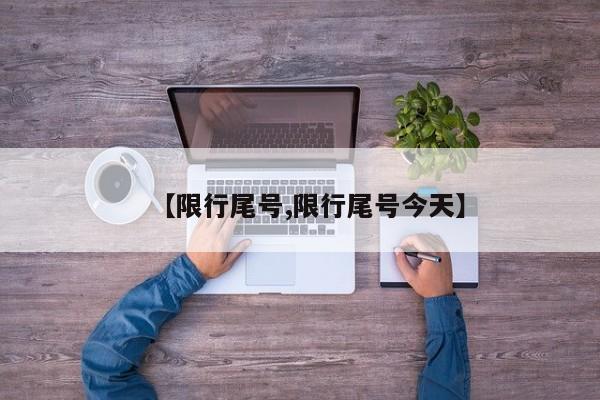 【限行尾号,限行尾号今天】
