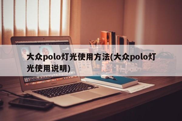 大众polo灯光使用方法(大众polo灯光使用说明)