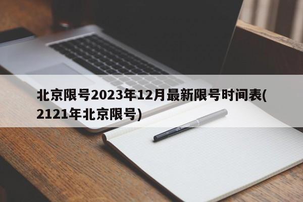 北京限号2023年12月最新限号时间表(2121年北京限号)