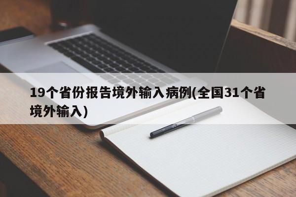19个省份报告境外输入病例(全国31个省境外输入)