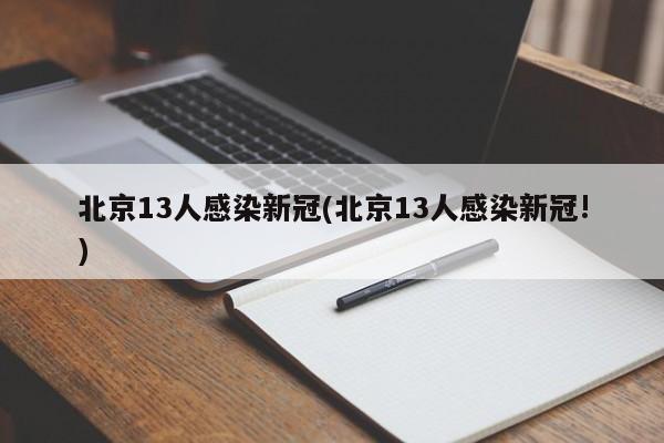 北京13人感染新冠(北京13人感染新冠!)