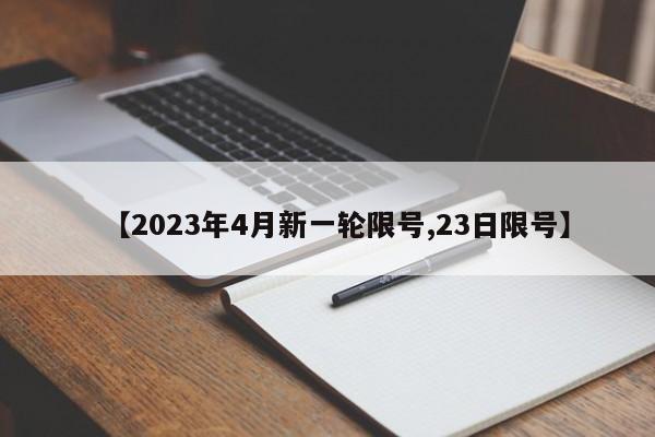 【2023年4月新一轮限号,23日限号】