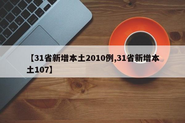 【31省新增本土2010例,31省新增本土107】