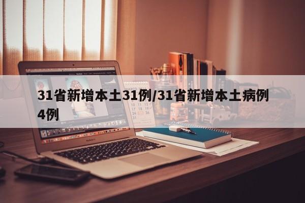 31省新增本土31例/31省新增本土病例4例