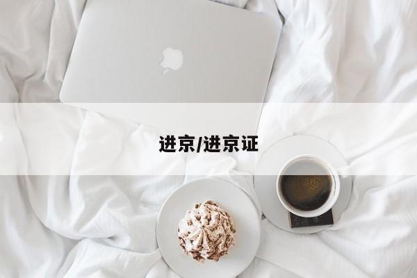 进京/进京证