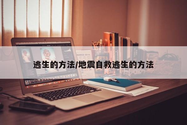 逃生的方法/地震自救逃生的方法