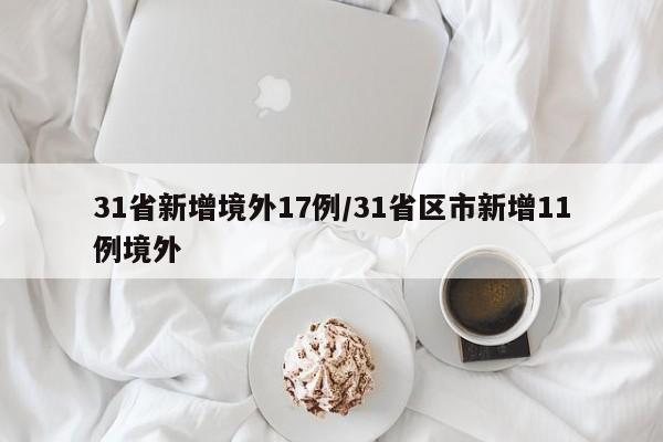 31省新增境外17例/31省区市新增11例境外