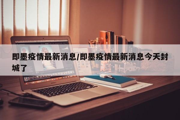 即墨疫情最新消息/即墨疫情最新消息今天封城了