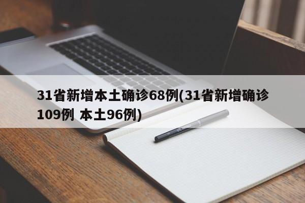 31省新增本土确诊68例(31省新增确诊109例 本土96例)