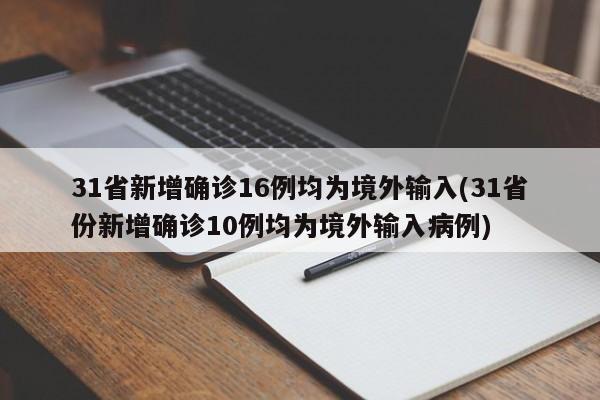 31省新增确诊16例均为境外输入(31省份新增确诊10例均为境外输入病例)