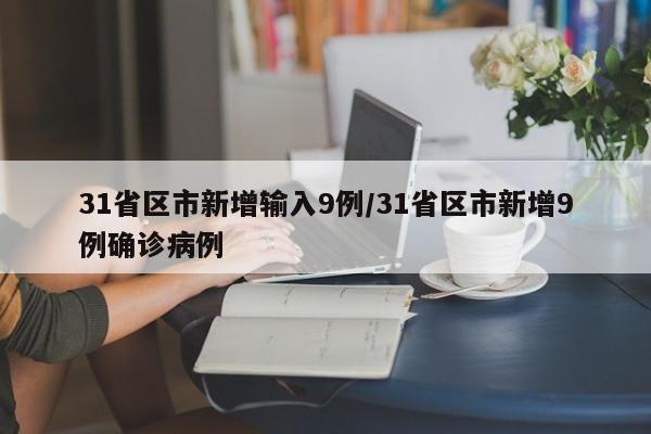 31省区市新增输入9例/31省区市新增9例确诊病例