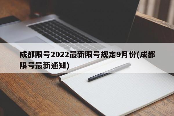 成都限号2022最新限号规定9月份(成都限号最新通知)