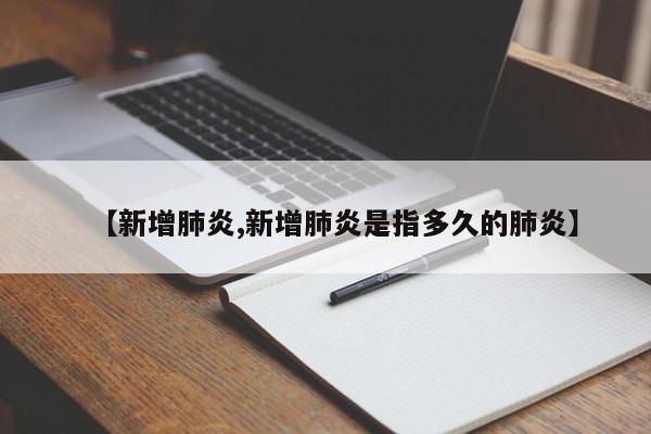 【新增肺炎,新增肺炎是指多久的肺炎】