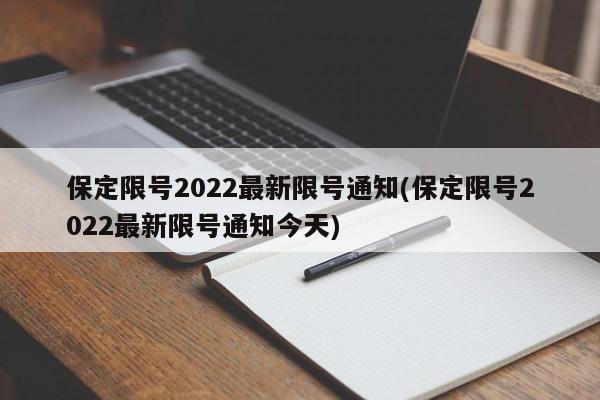 保定限号2022最新限号通知(保定限号2022最新限号通知今天)