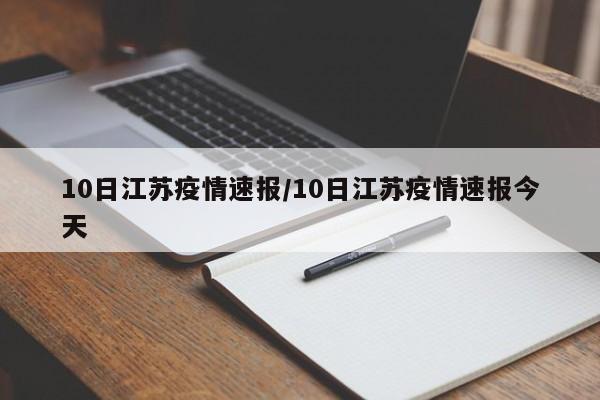 10日江苏疫情速报/10日江苏疫情速报今天