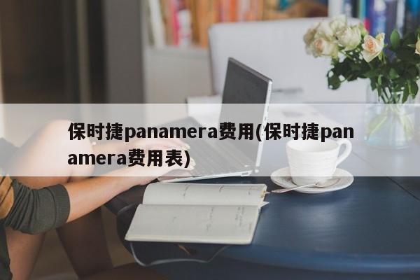 保时捷panamera费用(保时捷panamera费用表)