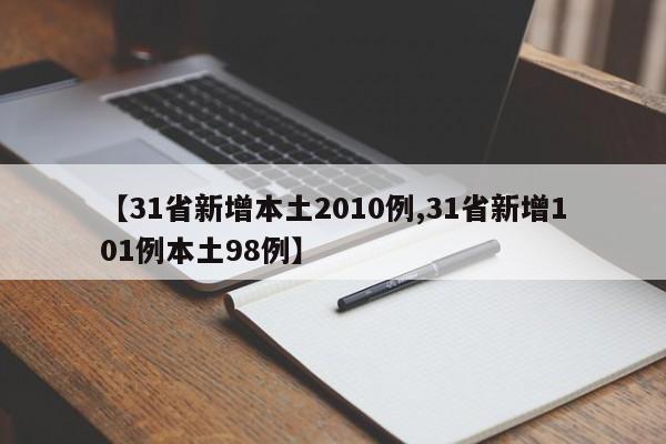【31省新增本土2010例,31省新增101例本土98例】