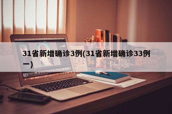 31省新增确诊3例(31省新增确诊33例一)
