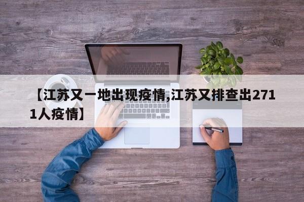 【江苏又一地出现疫情,江苏又排查出2711人疫情】